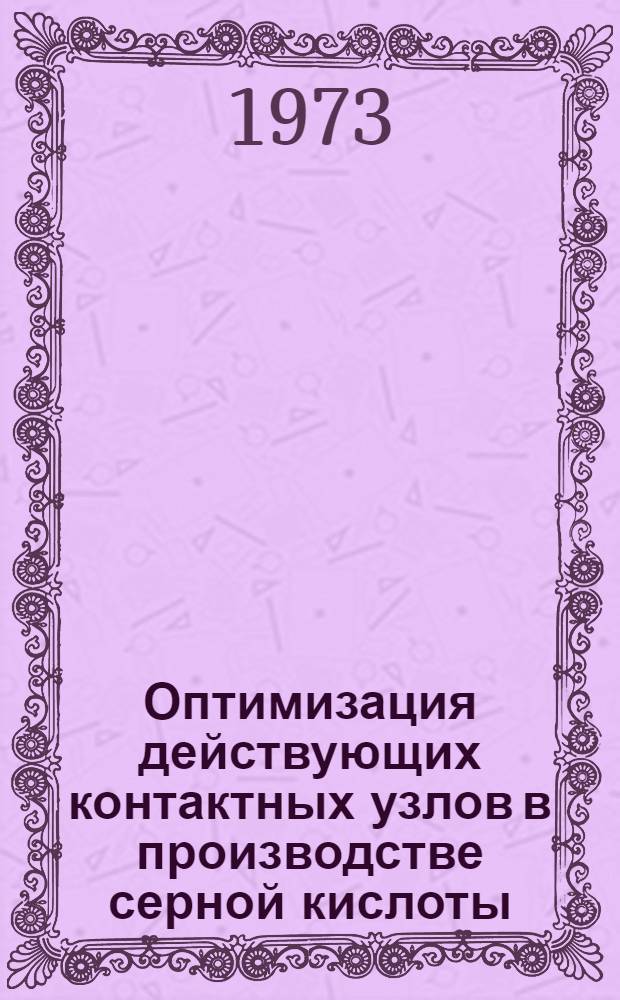 Оптимизация действующих контактных узлов в производстве серной кислоты : Автореф. дис. на соиск. учен. степени канд. техн. наук : (05.13.07)