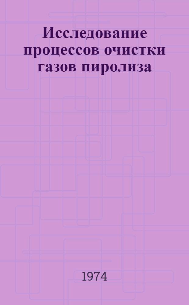 Исследование процессов очистки газов пиролиза : Автореф. дис. на соиск. учен. степени канд. техн. наук : (05.17.04)