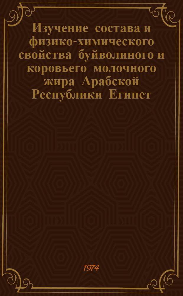 Изучение состава и физико-химического свойства буйволиного и коровьего молочного жира Арабской Республики Египет : Автореф. дис. на соиск. учен. степени канд. техн. наук : (05.18.04)