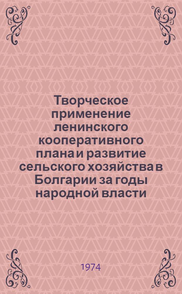 Творческое применение ленинского кооперативного плана и развитие сельского хозяйства в Болгарии за годы народной власти