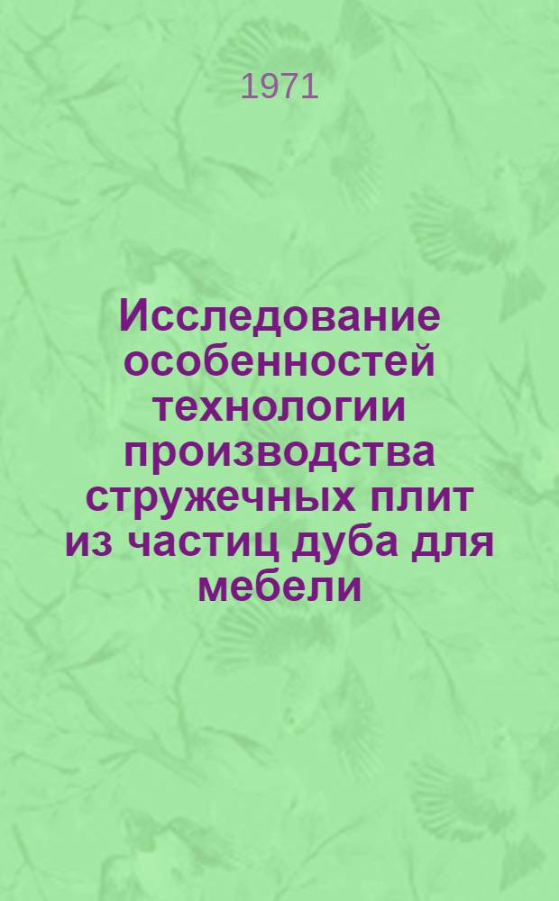 Исследование особенностей технологии производства стружечных плит из частиц дуба для мебели : Автореф. дис. на соискание учен. степени канд. техн. наук : (421)