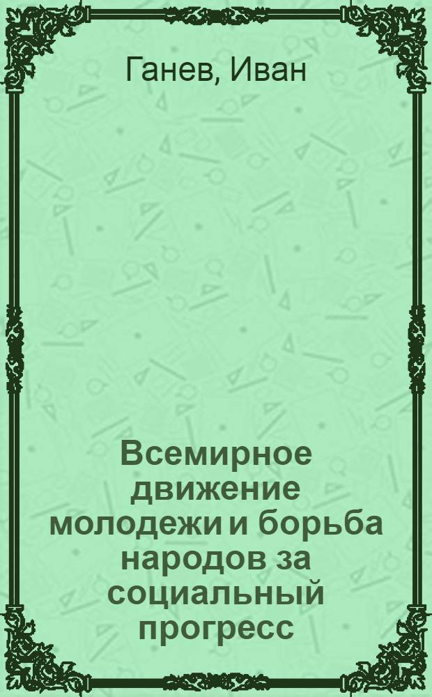 Всемирное движение молодежи и борьба народов за социальный прогресс