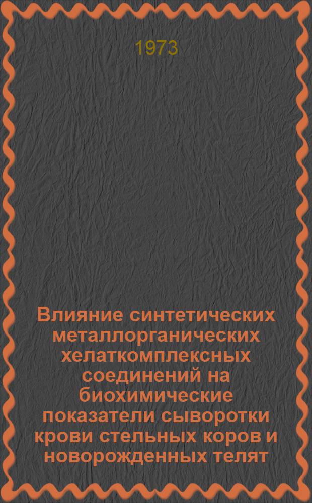 Влияние синтетических металлорганических хелаткомплексных соединений на биохимические показатели сыворотки крови стельных коров и новорожденных телят : Автореф. дис. на соиск. учен. степени канд. биол. наук : (03.00.04)