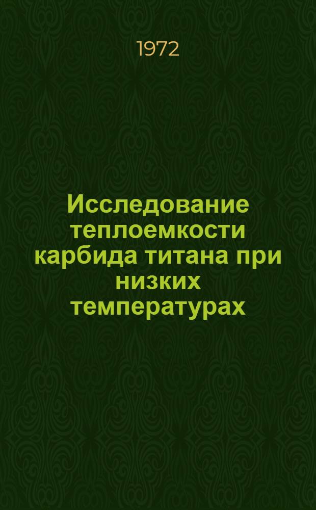 Исследование теплоемкости карбида титана при низких температурах : Автореф. дис. на соискание учен. степени канд. физ.-мат. наук : (046)