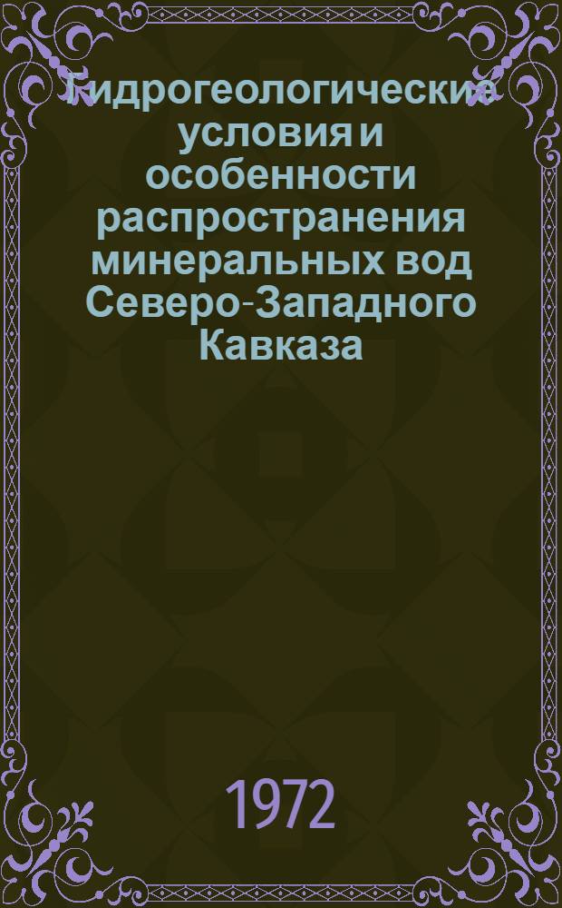 Гидрогеологические условия и особенности распространения минеральных вод Северо-Западного Кавказа : Автореф. дис. на соиск. учен. степени канд. геол.-минерал. наук