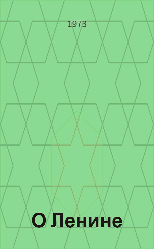 О Ленине