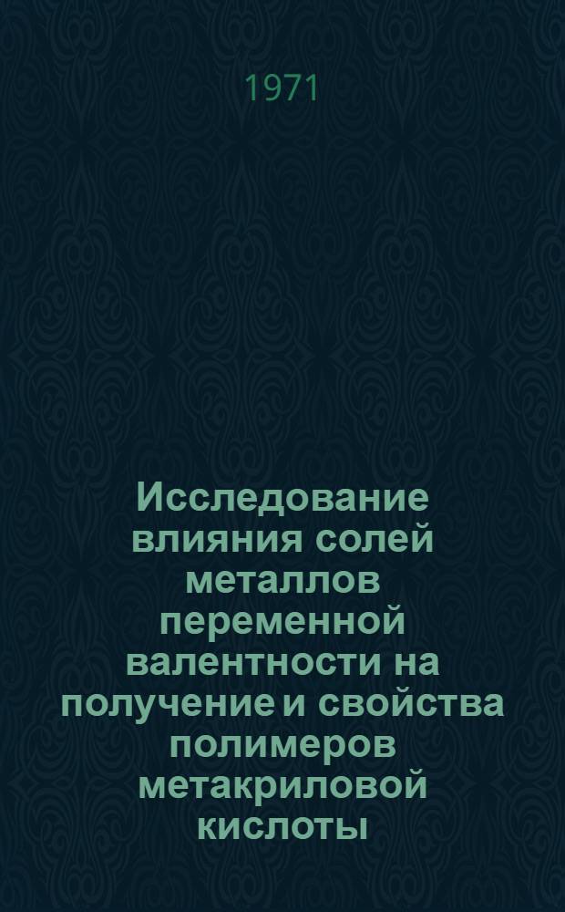 Исследование влияния солей металлов переменной валентности на получение и свойства полимеров метакриловой кислоты : Автореф. дис. на соискание учен. степени канд. хим. наук : (073)