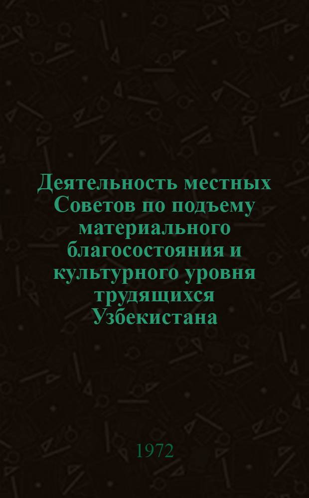Деятельность местных Советов по подъему материального благосостояния и культурного уровня трудящихся Узбекистана (1966-1970 гг.) : По материалам Кашкадарьин. и Сурхандарьин. обл. : Автореф. дис. на соиск. учен. степени канд. ист. наук : (07.00.02)