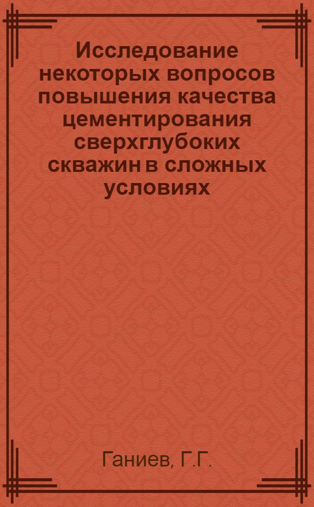 Исследование некоторых вопросов повышения качества цементирования сверхглубоких скважин в сложных условиях (на примере месторождений Узбекистана) : Автореф. дис. на соиск. учен. степени канд. техн. наук