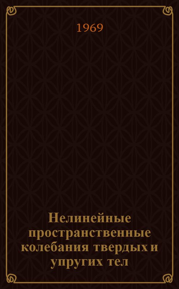 Нелинейные пространственные колебания твердых и упругих тел : Автореф. дис. на соискание учен. степени д-ра техн. наук : (05.020)