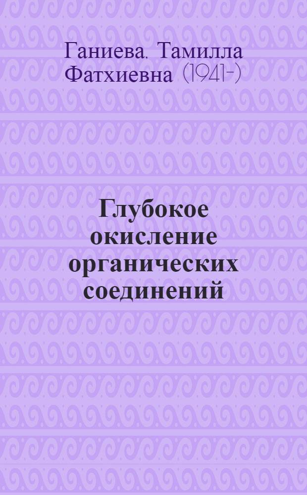 Глубокое окисление органических соединений : Автореф. дис. на соискание учен. степени канд. хим. наук : (073)