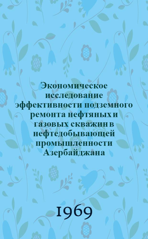 Экономическое исследование эффективности подземного ремонта нефтяных и газовых скважин в нефтедобывающей промышленности Азербайджана : Автореф. дис. на соискание учен. степени канд. экон. наук : (594)
