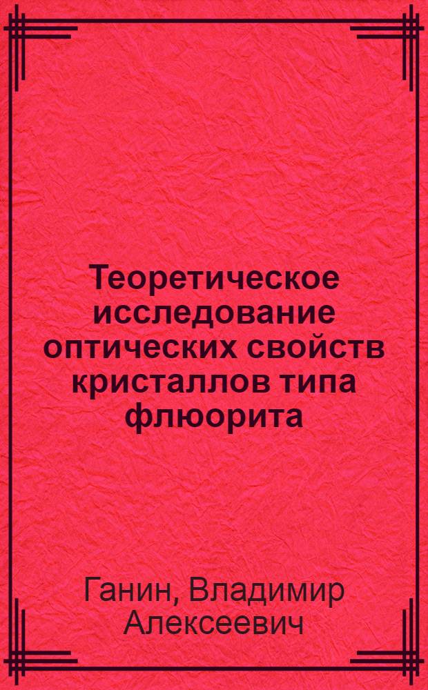 Теоретическое исследование оптических свойств кристаллов типа флюорита : Автореф. дис. на соиск. учен. степени канд. физ.-мат. наук : (01.04.02)