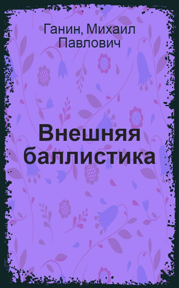 Внешняя баллистика : Учеб. пособие