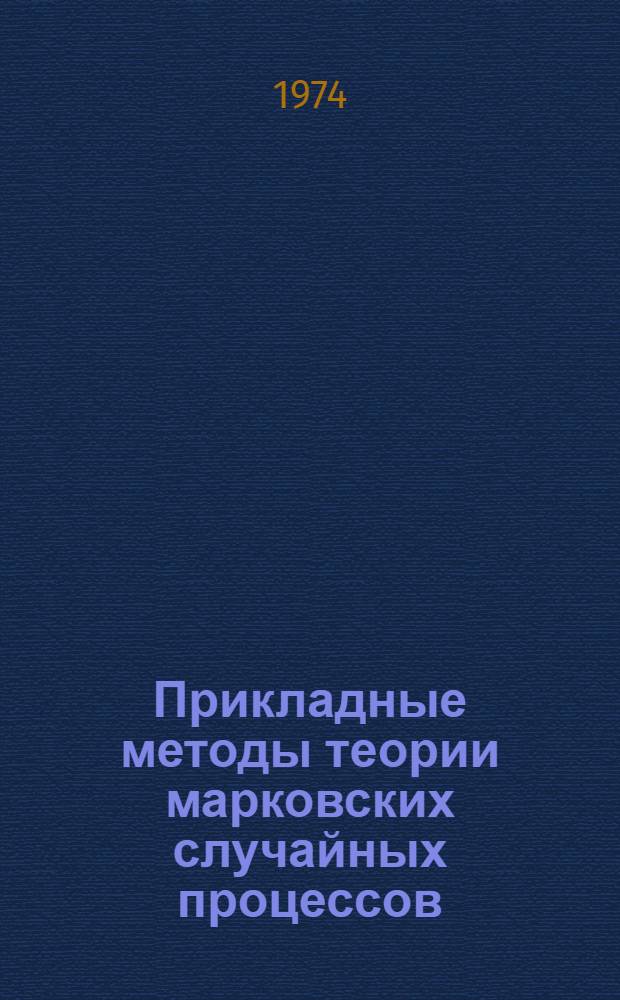 Прикладные методы теории марковских случайных процессов : Учеб. пособие