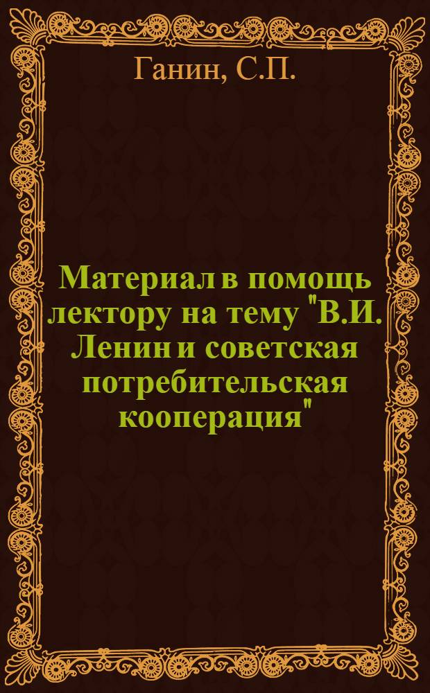 Материал в помощь лектору на тему "В.И. Ленин и советская потребительская кооперация"