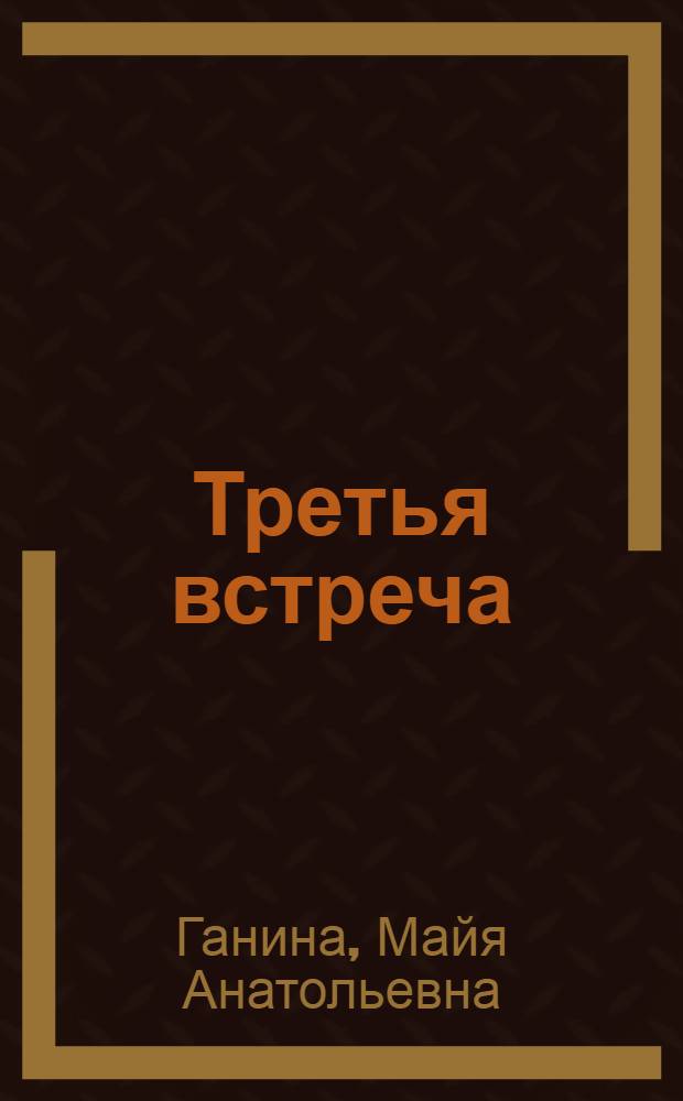 Третья встреча : Драма в 2 д