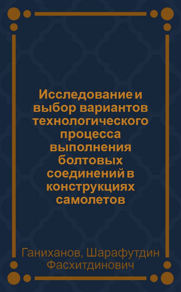 Исследование и выбор вариантов технологического процесса выполнения болтовых соединений в конструкциях самолетов : Автореферат дис. на соискание учен. степени канд. техн. наук