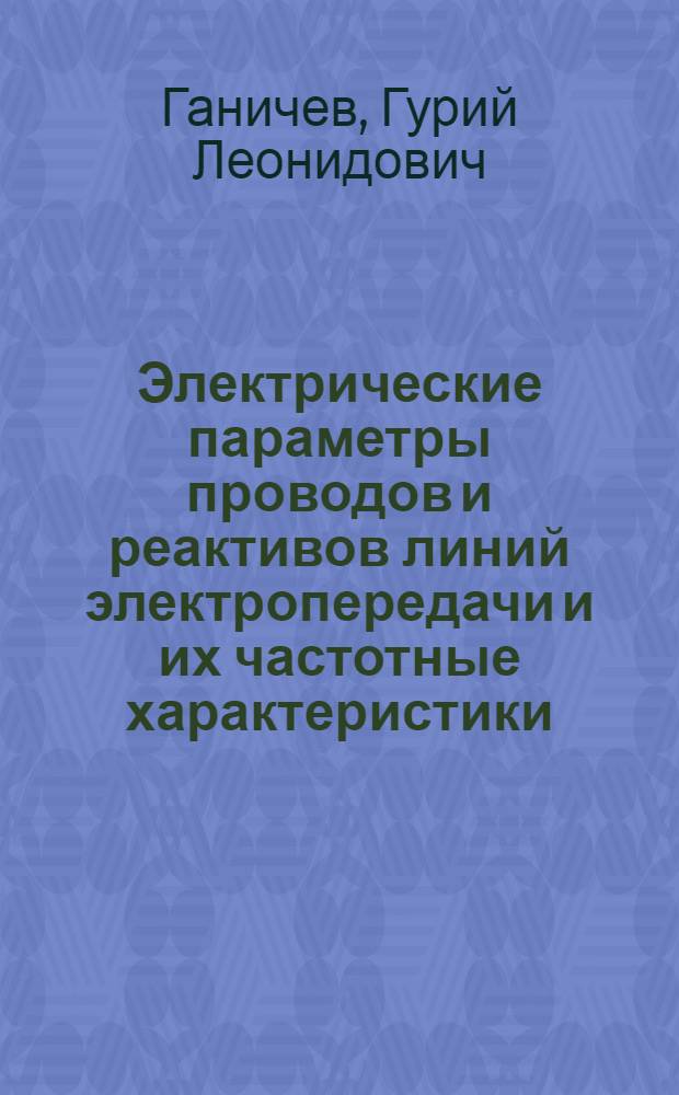 Электрические параметры проводов и реактивов линий электропередачи и их частотные характеристики : Автореф. дис. на соиск. учен. степени канд. техн. наук