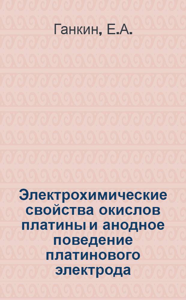 Электрохимические свойства окислов платины и анодное поведение платинового электрода : Автореф. дис. на соискание учен. степени канд. хим. наук : (074)