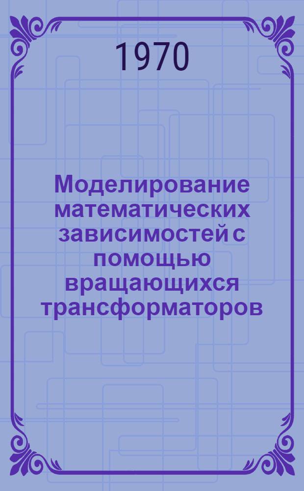 Моделирование математических зависимостей с помощью вращающихся трансформаторов : (Пособие по курсовому проектированию)