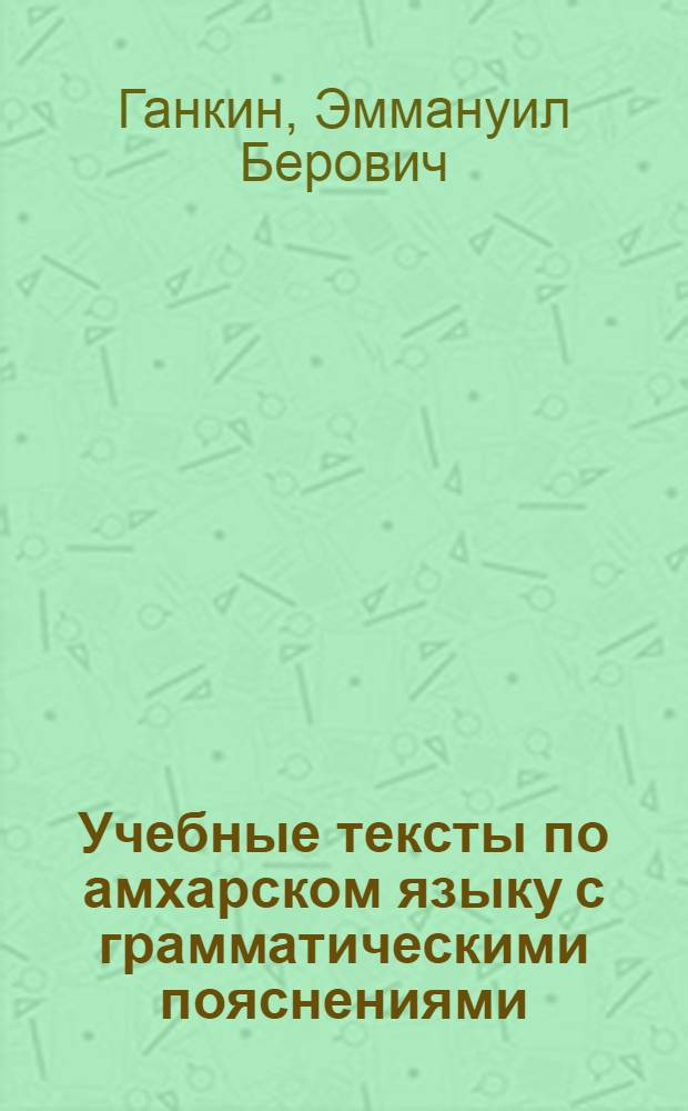 Учебные тексты по амхарском языку с грамматическими пояснениями