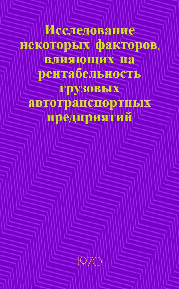Исследование некоторых факторов, влияющих на рентабельность грузовых автотранспортных предприятий : Автореф. дис. на соискание учен. степени канд. экон. наук : (594)