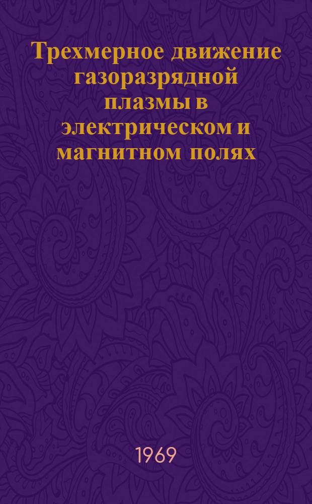 Трехмерное движение газоразрядной плазмы в электрическом и магнитном полях : Автореферат дис. на соискание учен. степени канд. физ.-мат. наук