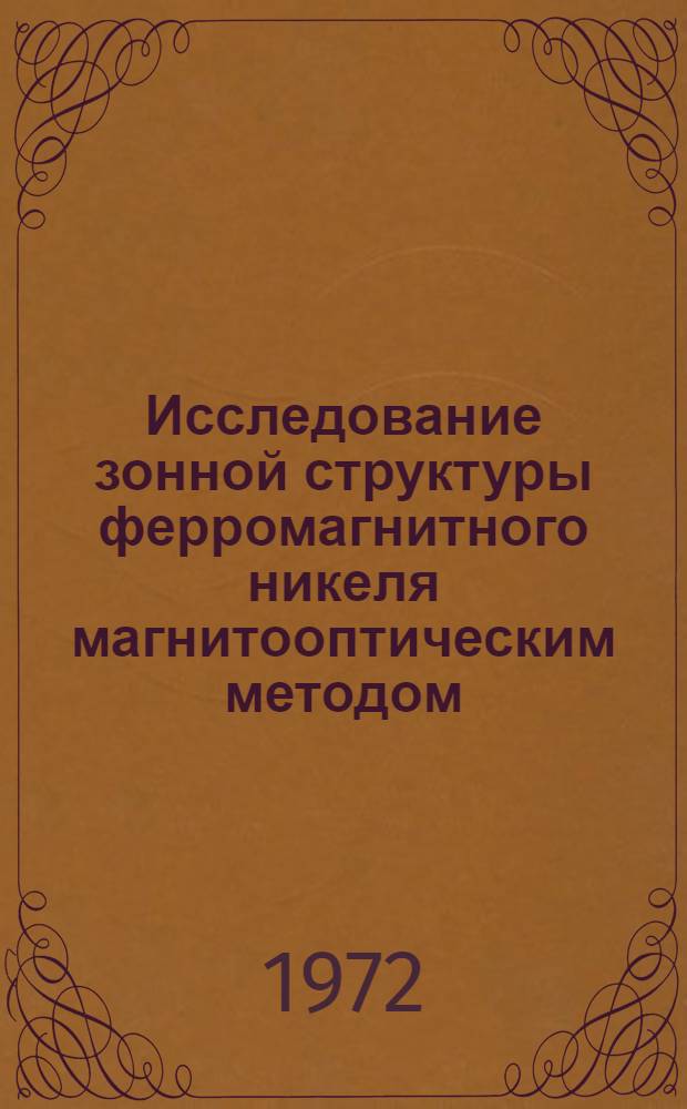 Исследование зонной структуры ферромагнитного никеля магнитооптическим методом : Автореф. дис. на соиск. учен. степени канд. физ.-мат. наук : (050)