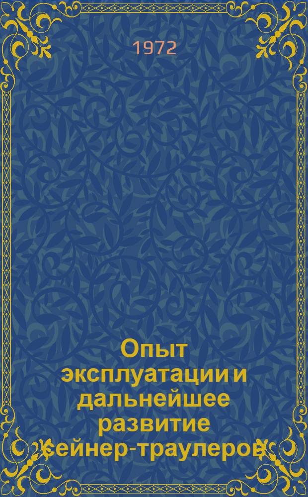 Опыт эксплуатации и дальнейшее развитие сейнер-траулеров