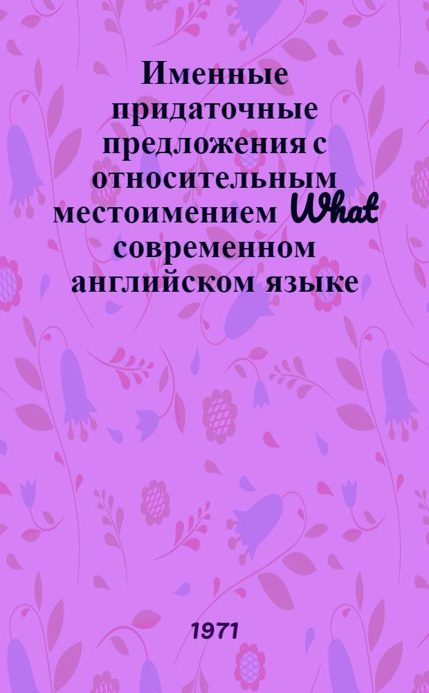 Именные придаточные предложения с относительным местоимением What современном английском языке : Автореф. дис. на соискание учен. степени канд. филол. наук : (663)