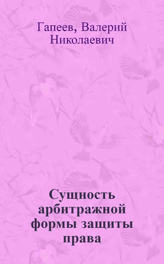 Сущность арбитражной формы защиты права : автореферат диссертации на соискание ученой степени кандидата юридических наук : (712)