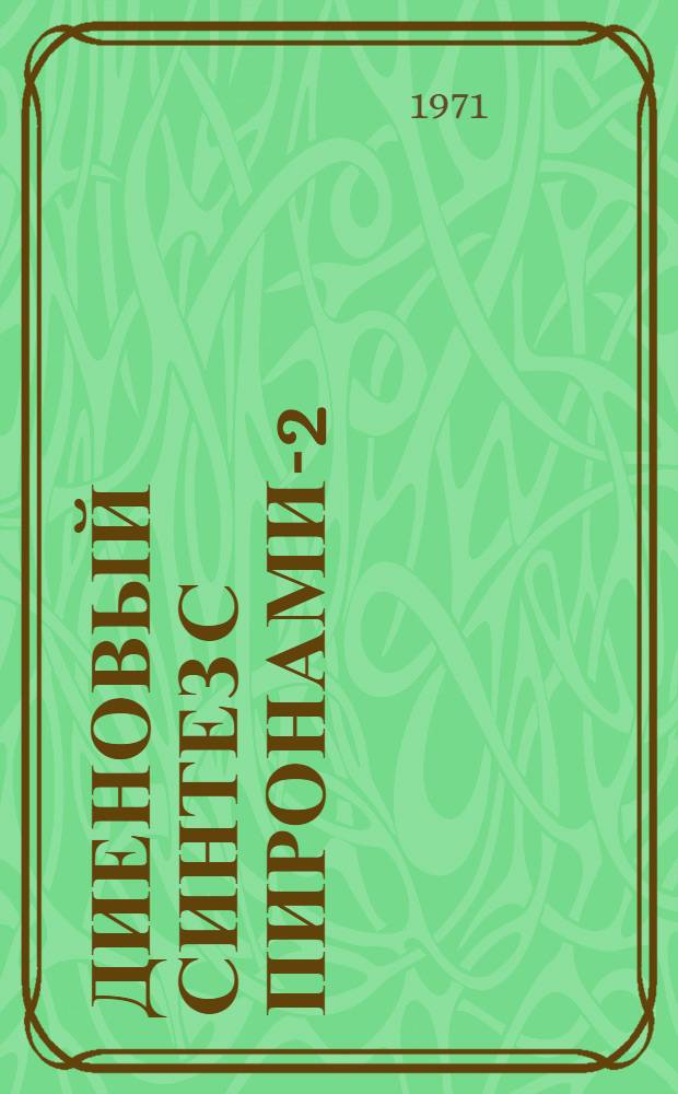 Диеновый синтез с пиронами-2 : Автореф. дис. на соискание учен. степени канд. хим. наук : (072)