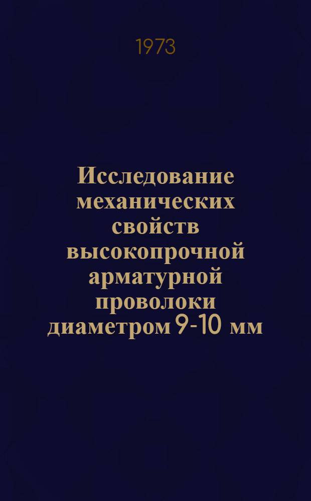 Исследование механических свойств высокопрочной арматурной проволоки диаметром 9-10 мм