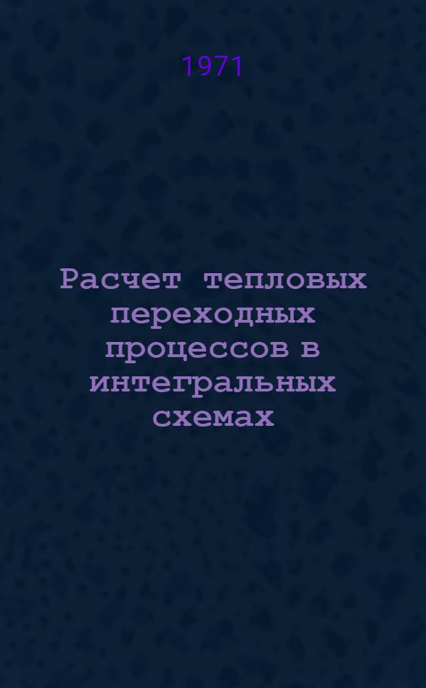 Расчет тепловых переходных процессов в интегральных схемах : Автореф. дис. на соиск. учен. степени канд. техн. наук