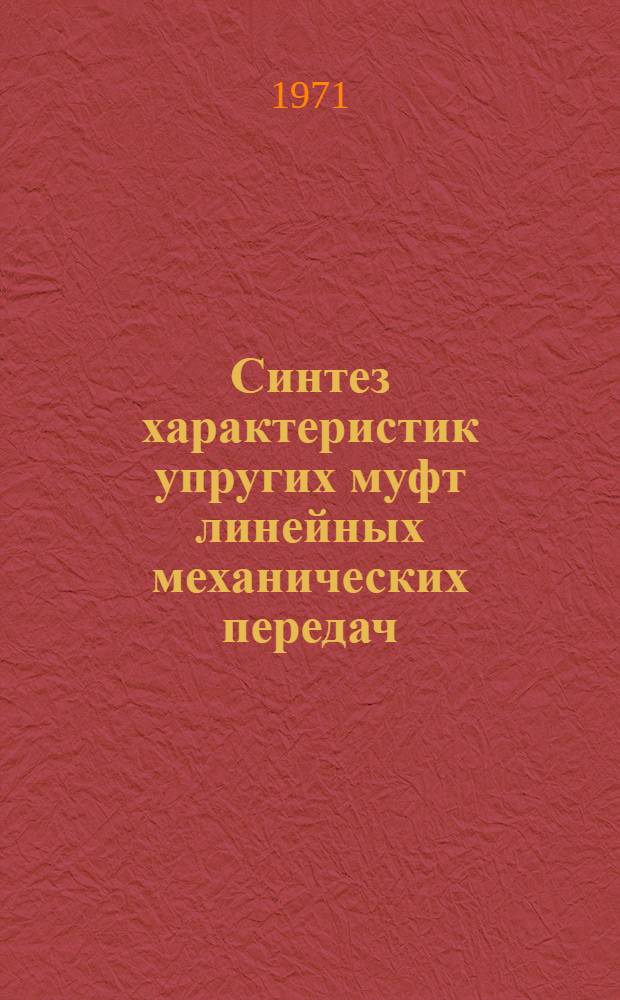 Синтез характеристик упругих муфт линейных механических передач : Автореф. дис. на соискание учен. степени канд. техн. наук : (161)