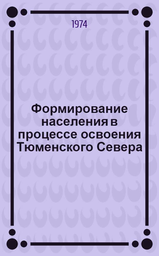 Формирование населения в процессе освоения Тюменского Севера : Автореф. дис. на соиск. учен. степени канд. геогр. наук