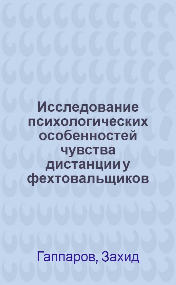 Исследование психологических особенностей чувства дистанции у фехтовальщиков : Автореф. дис. на соиск. учен. степени канд. пед. наук : (00.04)