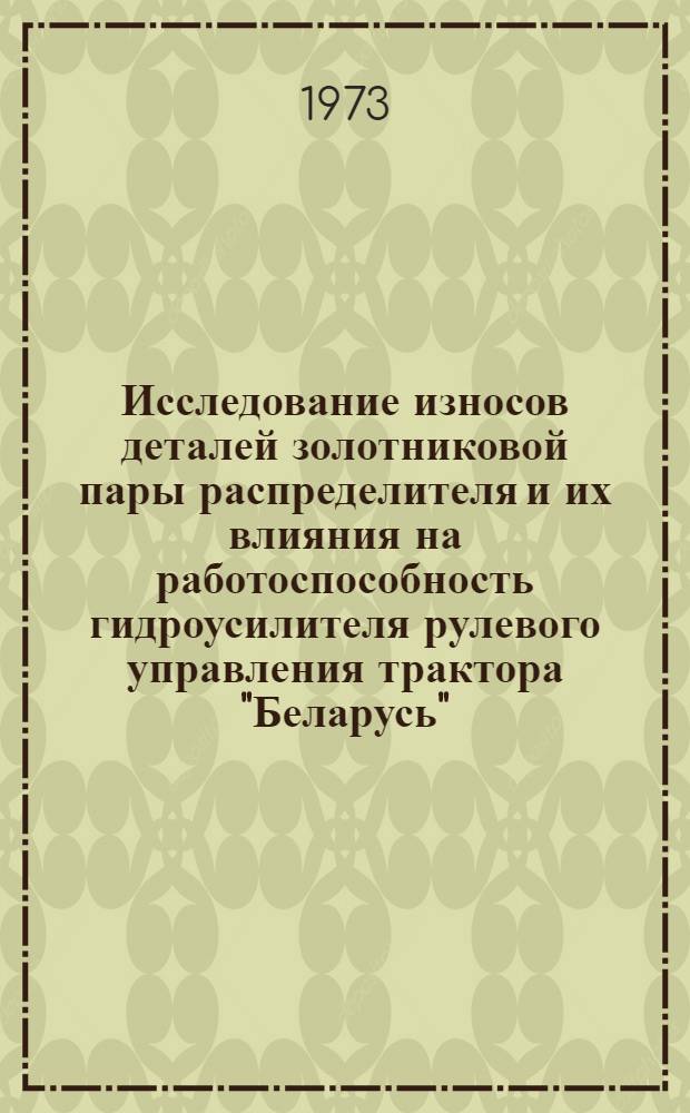 Исследование износов деталей золотниковой пары распределителя и их влияния на работоспособность гидроусилителя рулевого управления трактора "Беларусь" : Автореф. дис. на соиск. учен. степени канд. техн. наук : (05.20.03)