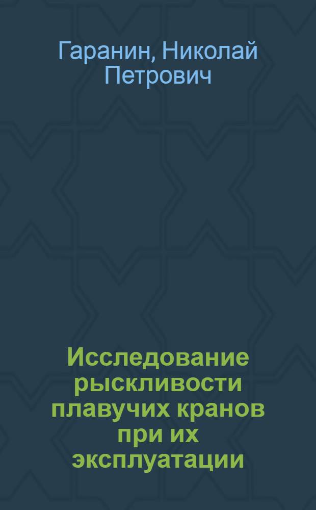 Исследование рыскливости плавучих кранов при их эксплуатации : Автореферат дис. на соискание учен. степени канд. техн. наук : (472)