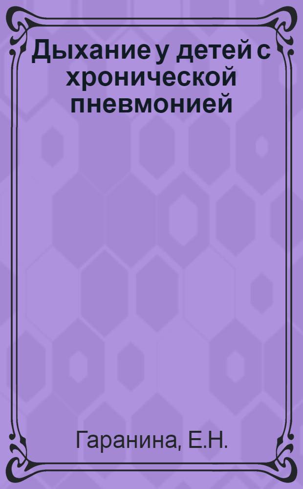 Дыхание у детей с хронической пневмонией : Автореф. дис. на соискание учен. степени канд. биол. наук : (102)