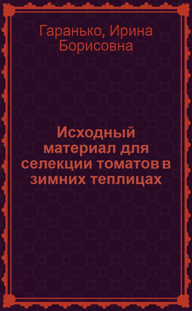 Исходный материал для селекции томатов в зимних теплицах : Автореферат дис. на соискание учен. степени канд. с.-х. наук : (534)