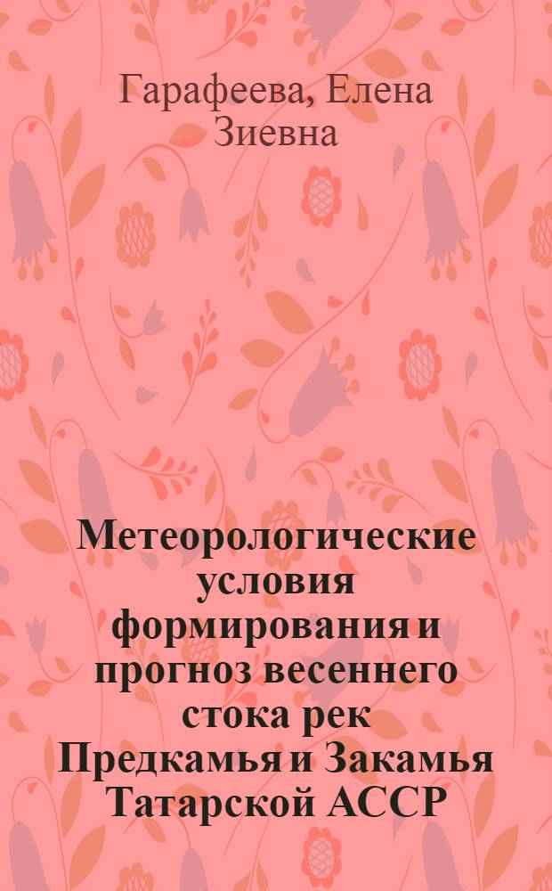Метеорологические условия формирования и прогноз весеннего стока рек Предкамья и Закамья Татарской АССР : Автореф. дис. на соискание учен. степени канд. геогр. наук : (698)