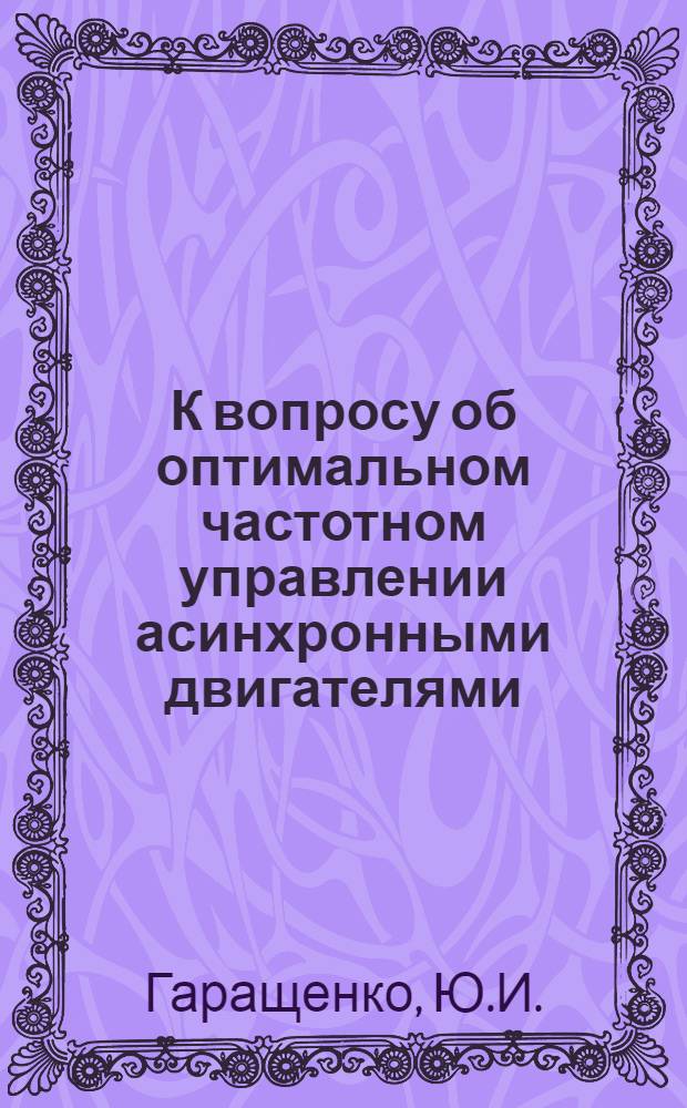 К вопросу об оптимальном частотном управлении асинхронными двигателями : Автореф. дис. на соискание учен. степени канд. техн. наук : (230)