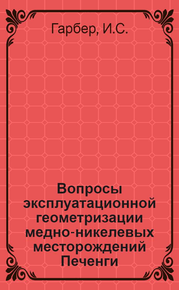 Вопросы эксплуатационной геометризации медно-никелевых месторождений Печенги (на примере месторождения Котсельваара-Каммикиви) : Автореферат дис. на соискание учен. степени канд. техн. наук