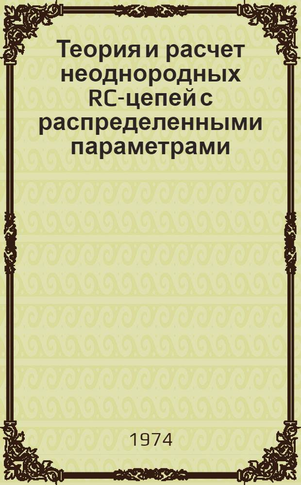 Теория и расчет неоднородных RC-цепей с распределенными параметрами : Автореф. дис. на соиск. учен. степени канд. техн. наук : (05.12.12)