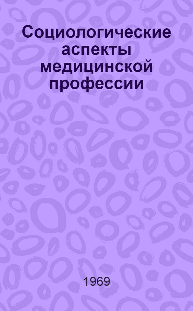 Социологические аспекты медицинской профессии : (Краткое содерж. лекции)