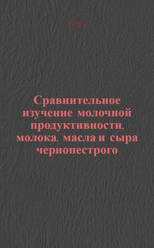 Сравнительное изучение молочной продуктивности, молока, масла и сыра чернопестрого, тагильского и суксунского скота : Автореф. дис. на соискание учен. степени канд. с.-х. наук : (553)