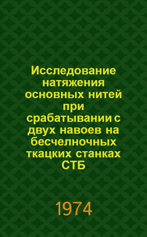 Исследование натяжения основных нитей при срабатывании с двух навоев на бесчелночных ткацких станках СТБ : Автореф. дис. на соиск. учен. степени канд. техн. наук : (05.19.03)