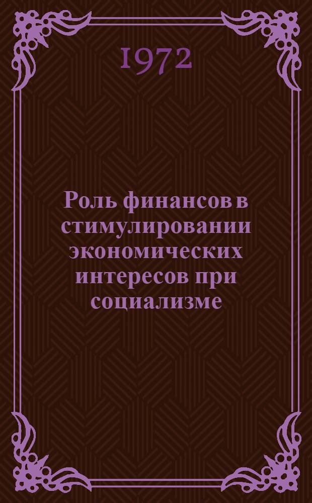 Роль финансов в стимулировании экономических интересов при социализме : (Проблемы теории, методологии и практики) : Автореф. дис. на соискание учен. степени д-ра экон. наук : (599)